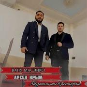 Ай Зашли Мы В Ресторан