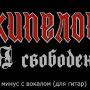 Минус Я Свободен Соло