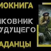 Аудиокнига Попаданцы В Прошлое Полковник Из Будущего 2