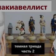 Темная Триада Часть 2