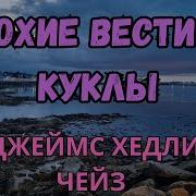 Плохие Вести От Куклы