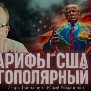Тарифы Сша И Многополярный Мир Игорь Тышкевич