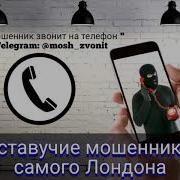 Приставучие Мошенники Из Самого Лондона