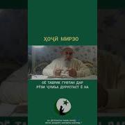 Хочи Мирзо Дар Бораи Рузи Чумъа