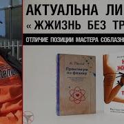 Жжизнь Без Трусов 2 0 Алекс Лесли