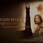 Властелин Колец Две Сорванные Башни