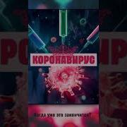 Короновирус Уходи Амит