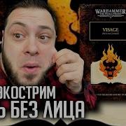 Бэкострим Horus Heresy Лицо Рич Маккормик