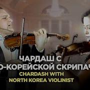 Чардаш С Северо Корейской Скрипачкой Chardash With North Korea Violinist