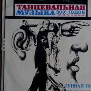 Vinyl Rip Лунная Пыль Танцевальная Музыка 30 Х Годов