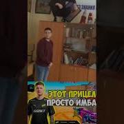 Этот Прицел Просто Имба