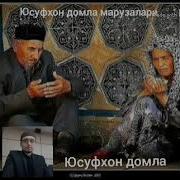 Юсуфхон Домла Ота Она Хакида