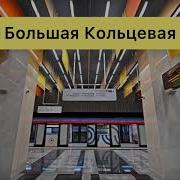 Информатор Кольцевой Линии По Часовой Стрелке