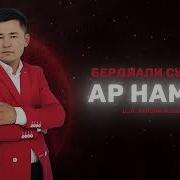 Ар Намыс