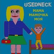 Мама Мамочка Группа Разгуляй Минус