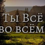 Ты Все Во Всем