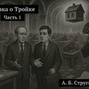 Стругацкие Сказка О Тройке Аудиокнига