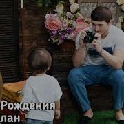 Лезгинка С Днём Рождения
