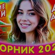 Сборник 2025 Белые Тюльпаны Лучшые Песни Для Душы