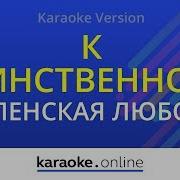 Единственному Нежному Успенская Караоке