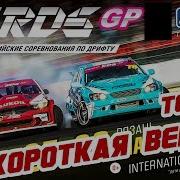 Rds Gp 2019 Второй Этап Короткая Версия Топ32