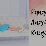 Канал Анастасии Князевой