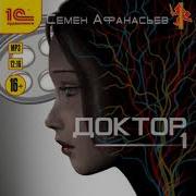 Афанасьев Семен Аудио Книги