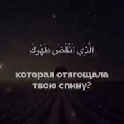 Красивое Чтение Сура Аль Инширах