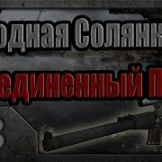 Народная Солянка Объединенный Пак 2 Нс Оп2 033 Демоны Х16 И Бонусный Тайник Янтаря