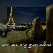 Музыка Для Флешбома