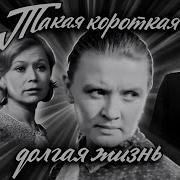 Такая Короткая Долгая Жизнь