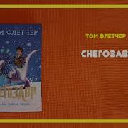Том Флетчер Снегозавр