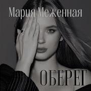 Ты Женщина Мария Меженная