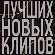 25 Лучших Новых Клипов