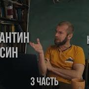 Константин Куксин Ветхий Завет Часть3