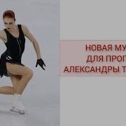 Музыка Для Фигурного Катания Александра Трусова