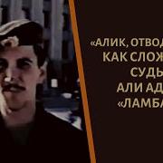 Алик Отводи Ребят Али Адаев Ламбада