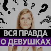 Интересные Факты О Женщинах Вся Правда О Девушках