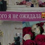 Румиса Никаева На День Рождение