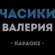Валерия Часики Караоке