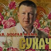 Дмитрий Прянов Милая Добрая Мама Feat Дмитрий Прянов