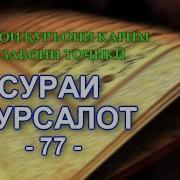 Сураи Мурсалат Бо Забони Точики
