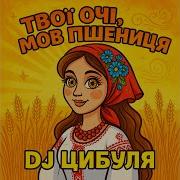 Dj Цибуля Твої Очі Мов Пшениця