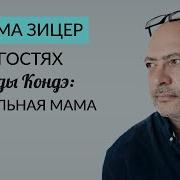 Дима Зицер И Ада Кондэ Идеальная Мама Школа Любовь К Себе Как Воспитывать Детей