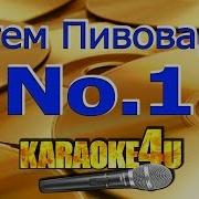 Артем Пивоваров No 1 Караоке