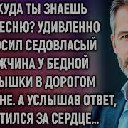 Откуда Ты Знаешь Эту Песню Спросил