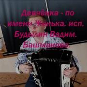 Девчонка По Имени Женька Исп Будылин Вадим