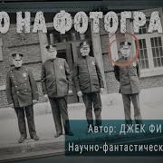 Лицо На Фотографии Джек Финней