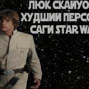 Люк Скайуокер Худший Персонаж В Зв
