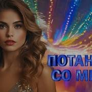 Потанцуй Со Мной Мне Очень Хотелось Хиты Шансона Для